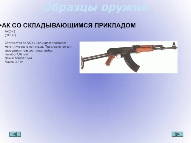 Образцы оружия АК СО СКЛАДЫВАЮЩИМСЯ ПРИКЛАДОМ АКС-47 (СССР) Отличается от АК-47 наличием