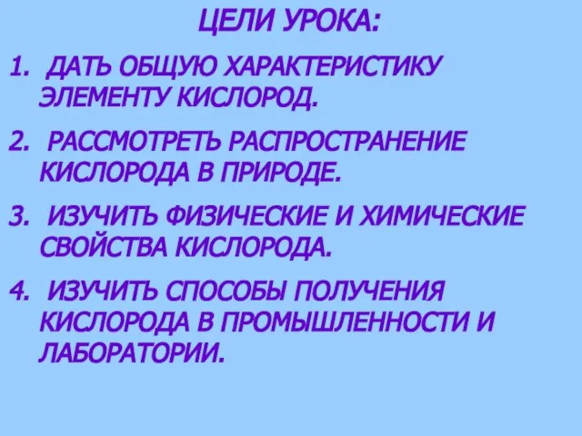 ЦЕЛИ УРОКА: ДАТЬ ОБЩУЮ ХАРАКТЕРИСТИКУ ЭЛЕМЕНТУ КИСЛОРОД. РАССМОТРЕТЬ РАСПРОСТРАНЕНИЕ КИСЛОРОДА В ПРИРОДЕ.