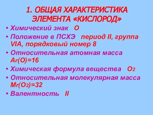 1. ОБЩАЯ ХАРАКТЕРИСТИКА ЭЛЕМЕНТА «КИСЛОРОД» Химический знак О Положение в ПСХЭ период