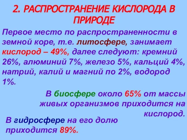 2. РАСПРОСТРАНЕНИЕ КИСЛОРОДА В ПРИРОДЕ Первое место по распространенности в земной коре,