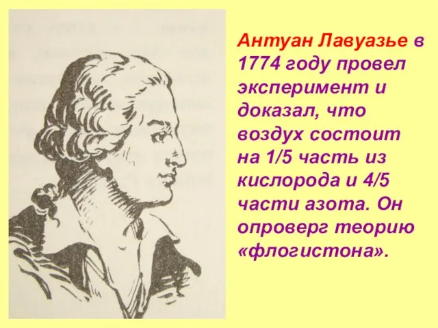 Антуан Лавуазье в 1774 году провел эксперимент и доказал, что воздух состоит