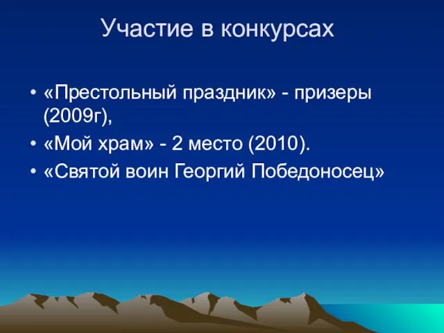 Участие в конкурсах «Престольный праздник» - призеры (2009г), «Мой храм» - 2