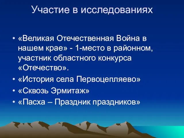 Участие в исследованиях «Великая Отечественная Война в нашем крае» - 1-место в