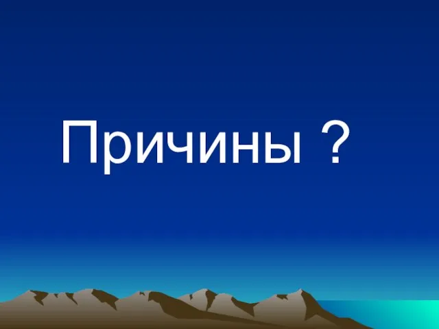 Причины ?