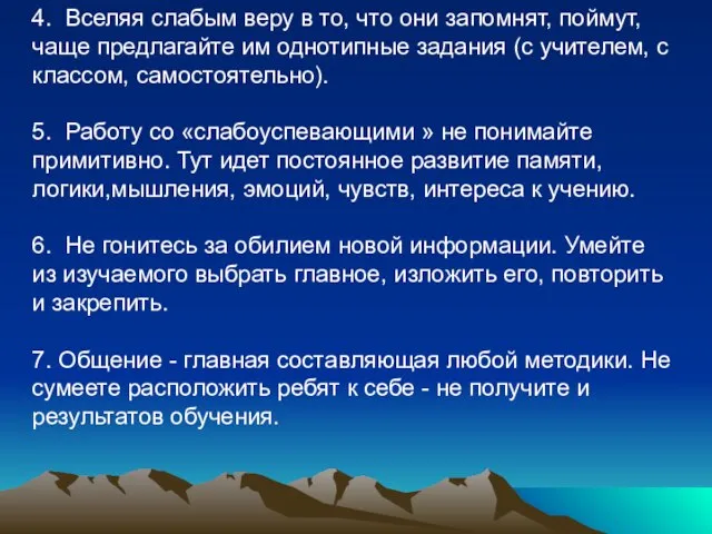 4. Вселяя слабым веру в то, что они запомнят, поймут, чаще предлагайте