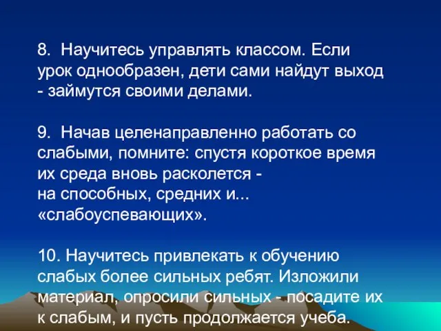 8. Научитесь управлять классом. Если урок однообразен, дети сами найдут выход -