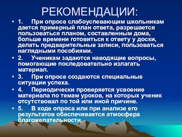 РЕКОМЕНДАЦИИ: 1. При опросе слабоуспевающим школьникам дается примерный план ответа, разрешается пользоваться