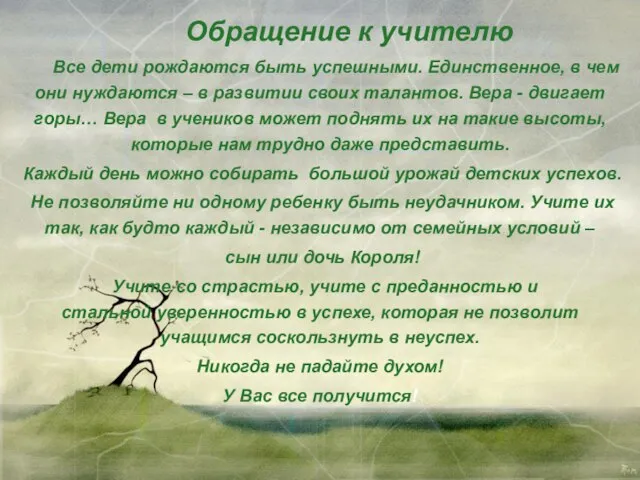 Все дети рождаются быть успешными. Единственное, в чем они нуждаются – в