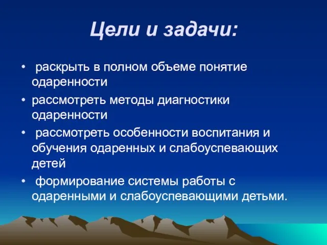 Цели и задачи: раскрыть в полном объеме понятие одаренности рассмотреть методы диагностики