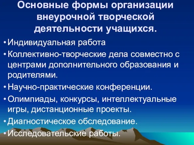 Основные формы организации внеурочной творческой деятельности учащихся. Индивидуальная работа Коллективно-творческие дела совместно