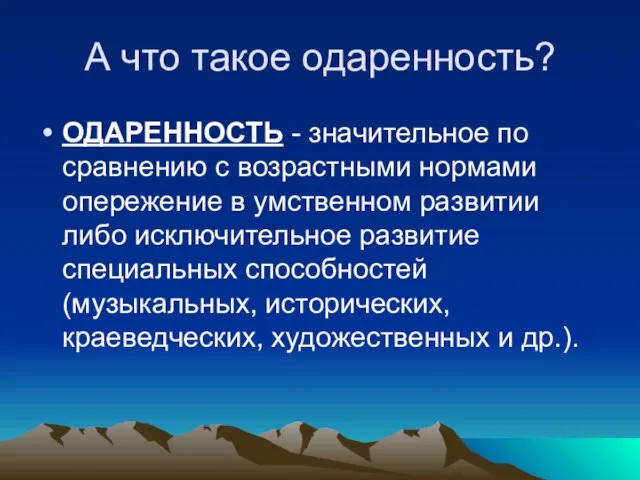 А что такое одаренность? ОДАРЕННОСТЬ - значительное по сравнению с возрастными нормами