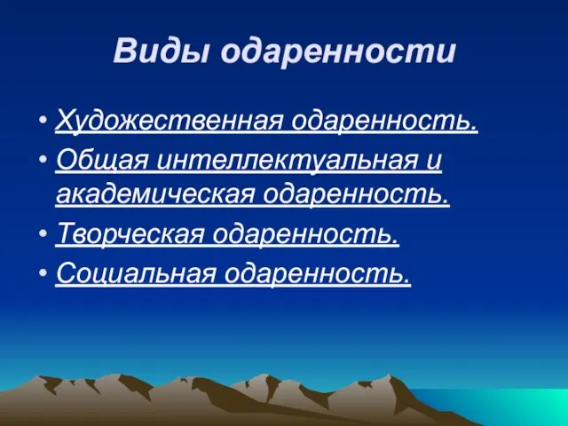 Виды одаренности Художественная одаренность. Общая интеллектуальная и академическая одаренность. Творческая одаренность. Социальная одаренность.