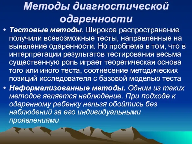 Методы диагностической одаренности Тестовые методы. Широкое распространение получили всевозможные тесты, направленные на