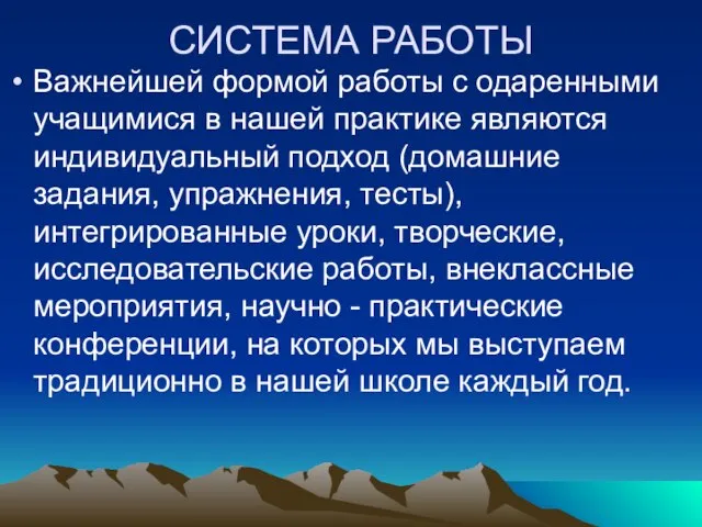 СИСТЕМА РАБОТЫ Важнейшей формой работы с одаренными учащимися в нашей практике являются