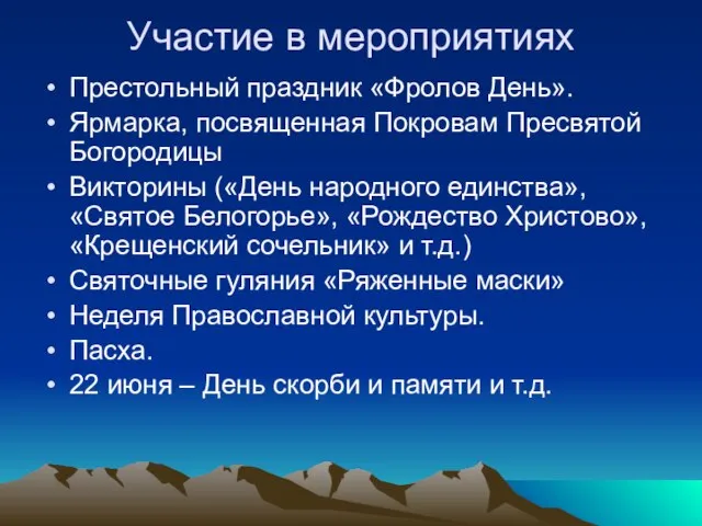 Участие в мероприятиях Престольный праздник «Фролов День». Ярмарка, посвященная Покровам Пресвятой Богородицы