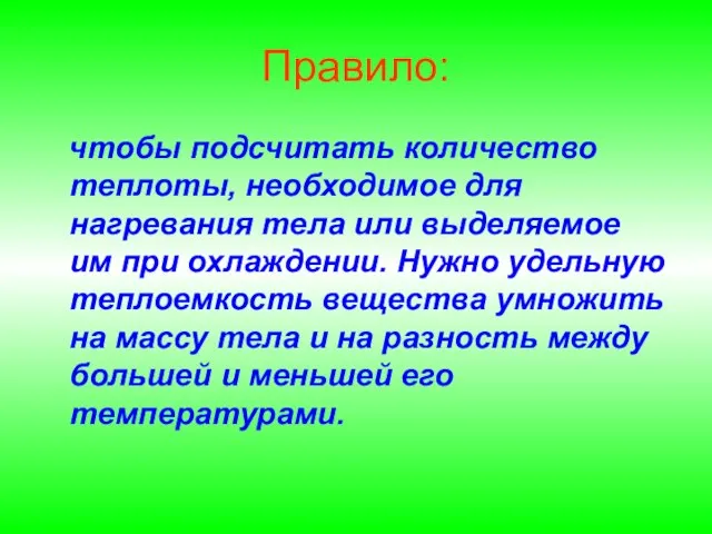 Правило: чтобы подсчитать количество теплоты, необходимое для нагревания тела или выделяемое им