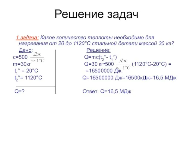 Решение задач 1 задача: Какое количество теплоты необходимо для нагревания от 20