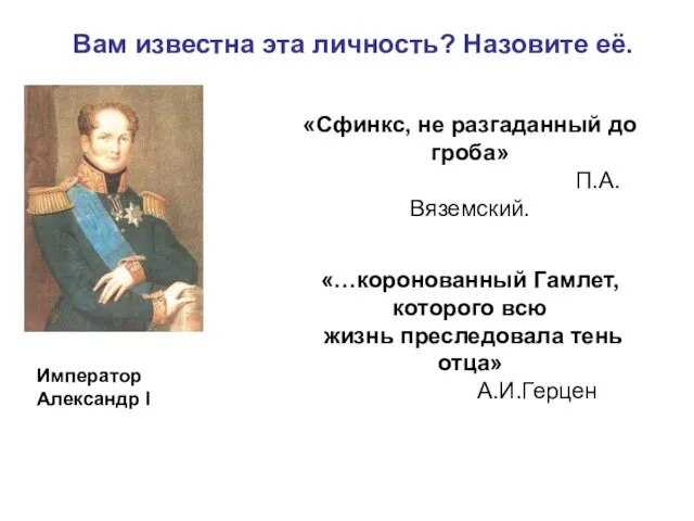 Вам известна эта личность? Назовите её. «Сфинкс, не разгаданный до гроба» П.А.Вяземский.