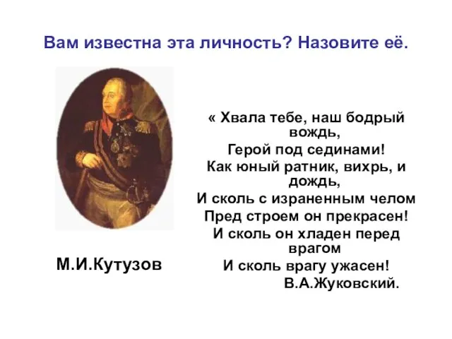 Вам известна эта личность? Назовите её. « Хвала тебе, наш бодрый вождь,