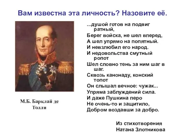 ...душой готов на подвиг ратный, Берег войска, не шел вперед, А шел