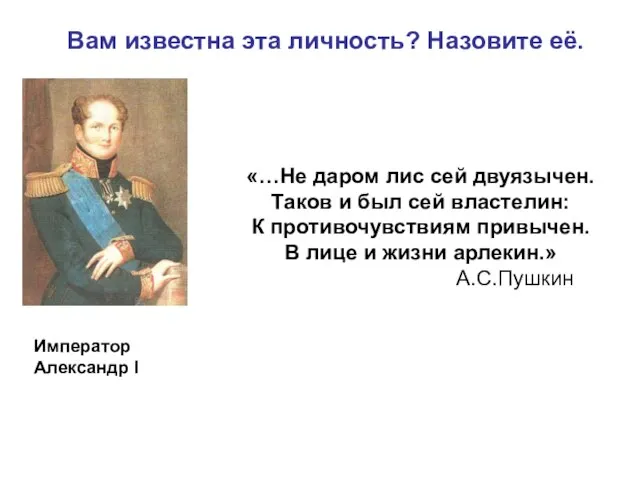 Вам известна эта личность? Назовите её. «…Не даром лис сей двуязычен. Таков