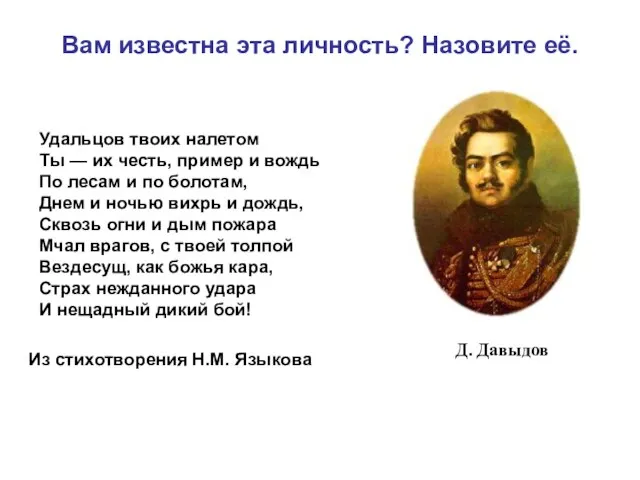 Вам известна эта личность? Назовите её. Удальцов твоих налетом Ты — их