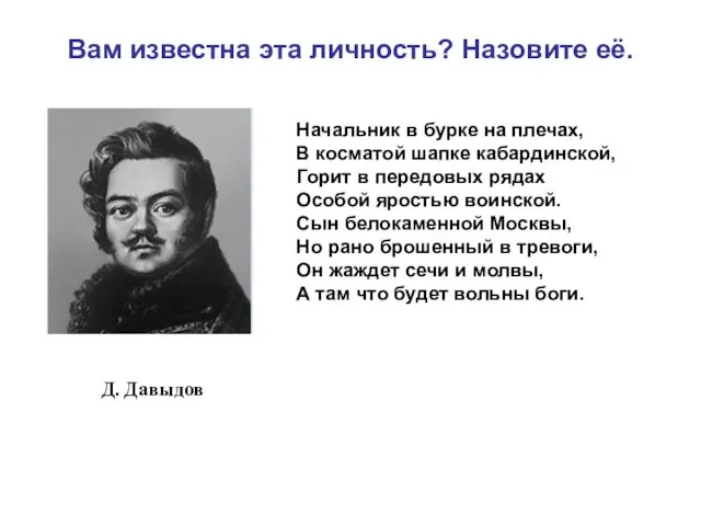 Начальник в бурке на плечах, В косматой шапке кабардинской, Горит в передовых