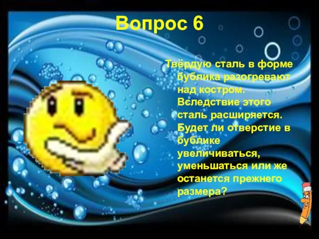 Вопрос 6 Твёрдую сталь в форме бублика разогревают над костром. Вследствие этого