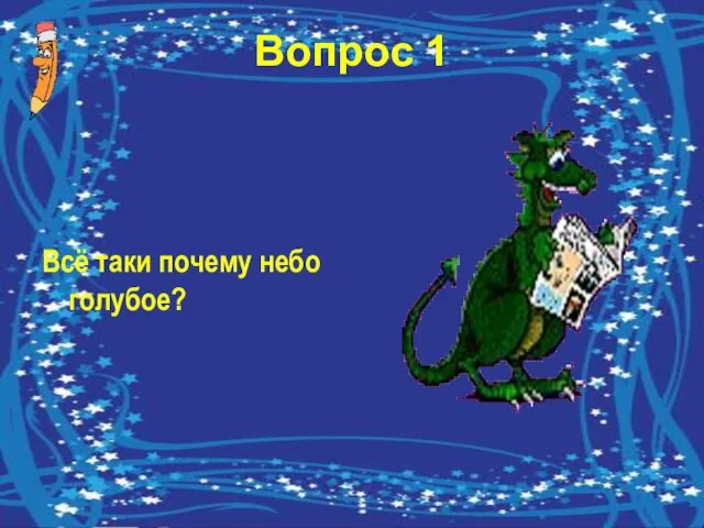 Вопрос 1 Всё таки почему небо голубое?