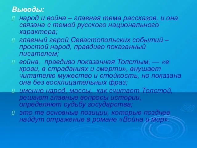 Выводы: народ и война – главная тема рассказов, и она связана с