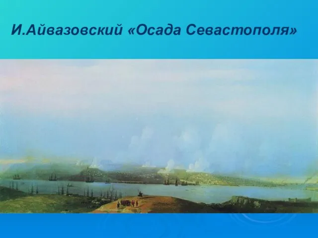 И.Айвазовский «Осада Севастополя»