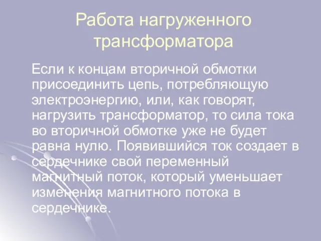 Работа нагруженного трансформатора Если к концам вторичной обмотки присоединить цепь, потребляющую электроэнергию,