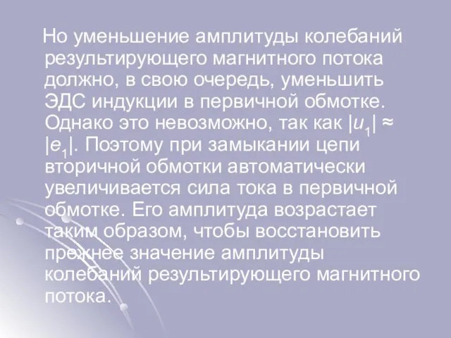 Но уменьшение амплитуды колебаний результирующего магнитного потока должно, в свою очередь, уменьшить