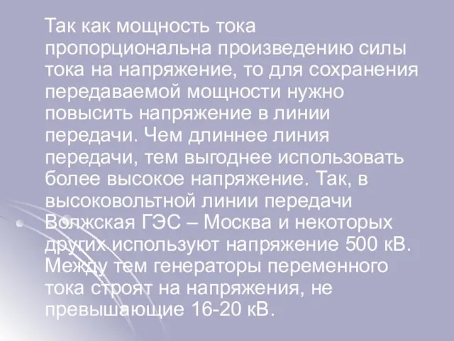 Так как мощность тока пропорциональна произведению силы тока на напряжение, то для