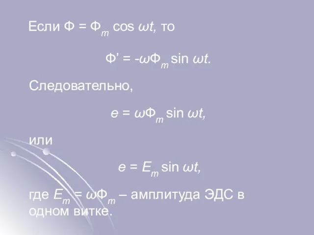 Если Ф = Фm cos ωt, то Ф’ = -ωФm sin ωt.