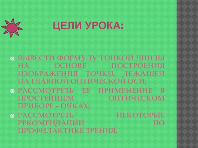 ЦЕЛИ УРОКА: ВЫВЕСТИ ФОРМУЛУ ТОНКОЙ ЛИНЗЫ НА ОСНОВЕ ПОСТРОЕНИЯ ИЗОБРАЖЕНИЯ ТОЧКИ, ЛЕЖАЩЕЙ