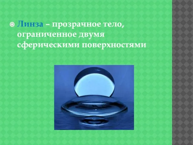 Линза – прозрачное тело, ограниченное двумя сферическими поверхностями