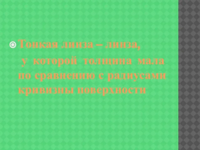 Тонкая линза – линза, у которой толщина мала по сравнению с радиусами кривизны поверхности