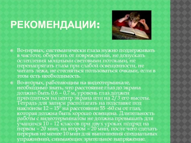 РЕКОМЕНДАЦИИ: Во-первых, систематически глаза нужно поддерживать в чистоте, оберегать от повреждений, не