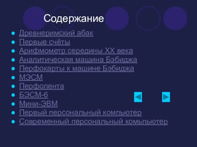 Содержание Древнеримский абак Первые счёты Арифмометр середины ХХ века Аналитическая машина Бэбиджа