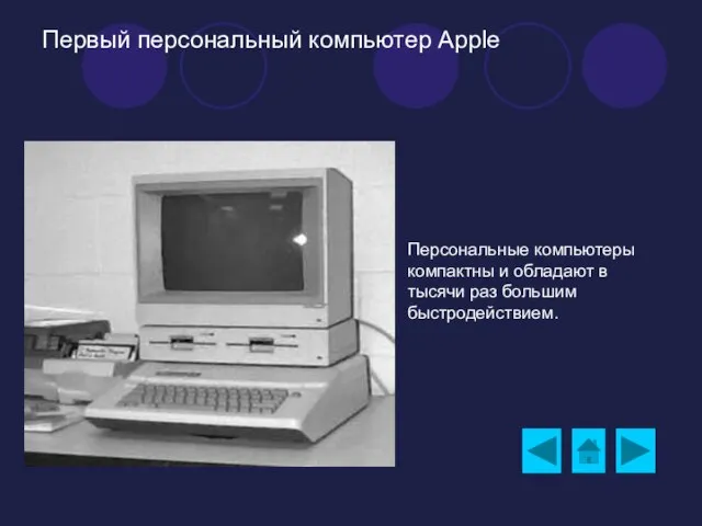 Первый персональный компьютер Apple Персональные компьютеры компактны и обладают в тысячи раз большим быстродействием.