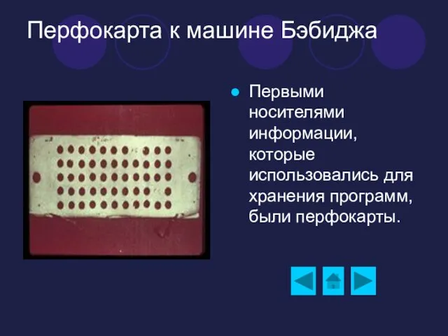 Перфокарта к машине Бэбиджа Первыми носителями информации, которые использовались для хранения программ, были перфокарты.