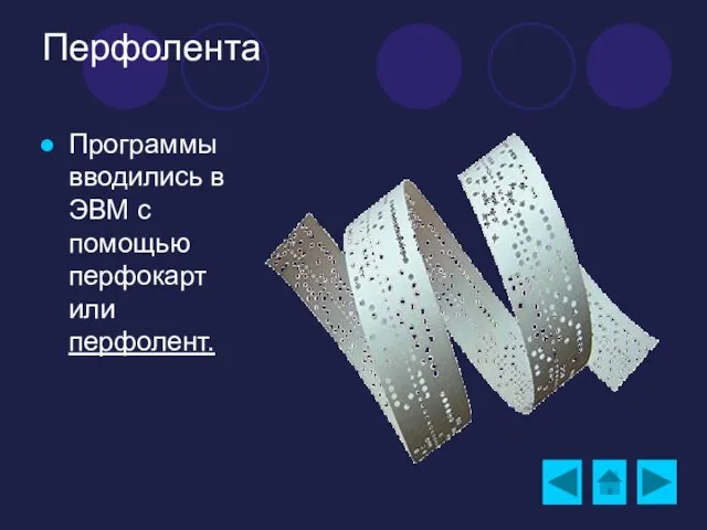 Перфолента Программы вводились в ЭВМ с помощью перфокарт или перфолент.