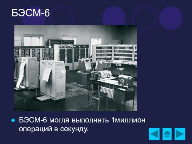 БЭСМ-6 БЭСМ-6 могла выполнять 1миллион операций в секунду.