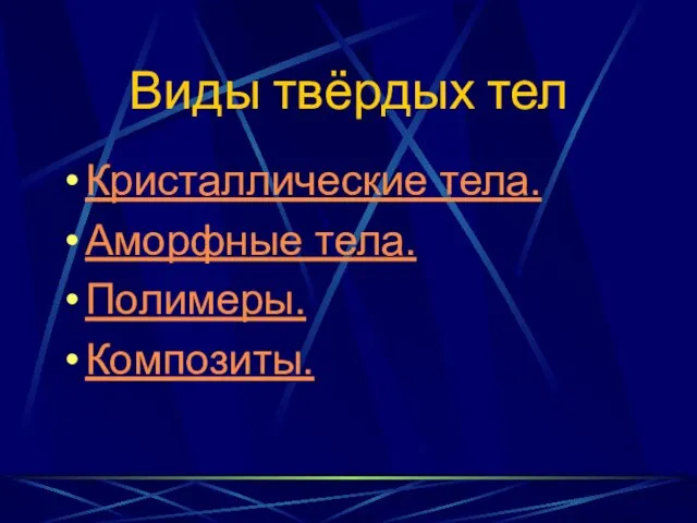 Виды твёрдых тел Кристаллические тела. Аморфные тела. Полимеры. Композиты.