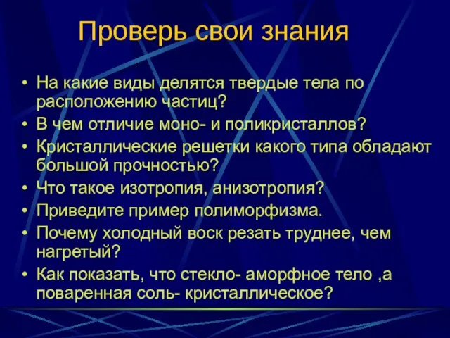 Проверь свои знания На какие виды делятся твердые тела по расположению частиц?