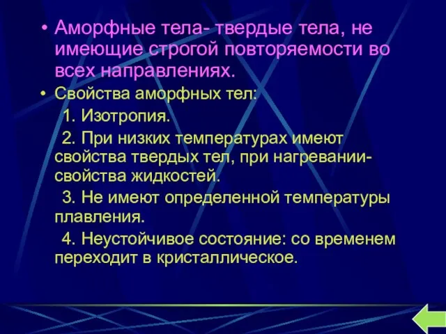 Аморфные тела- твердые тела, не имеющие строгой повторяемости во всех направлениях. Свойства