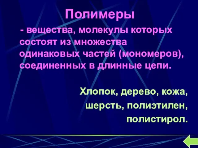 Полимеры - вещества, молекулы которых состоят из множества одинаковых частей (мономеров), соединенных