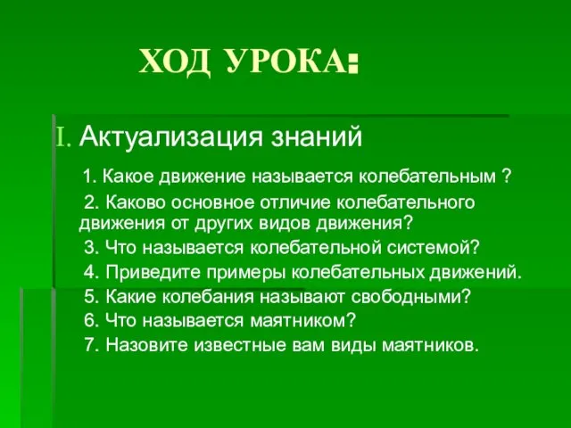 ХОД УРОКА: Актуализация знаний 1. Какое движение называется колебательным ? 2. Каково