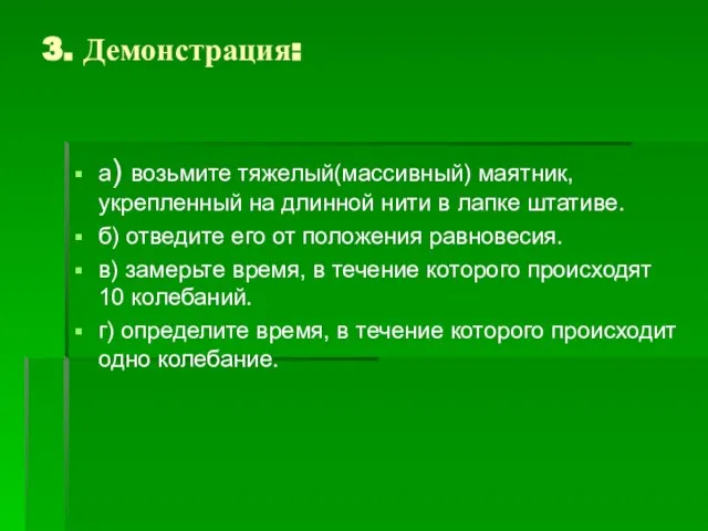 3. Демонстрация: а) возьмите тяжелый(массивный) маятник, укрепленный на длинной нити в лапке